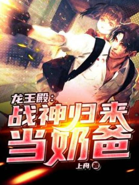 龙王殿之战神归来