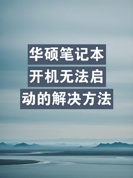 华硕笔记本新机开机教程
