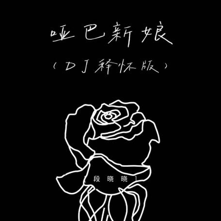 dj舞曲哑巴新娘