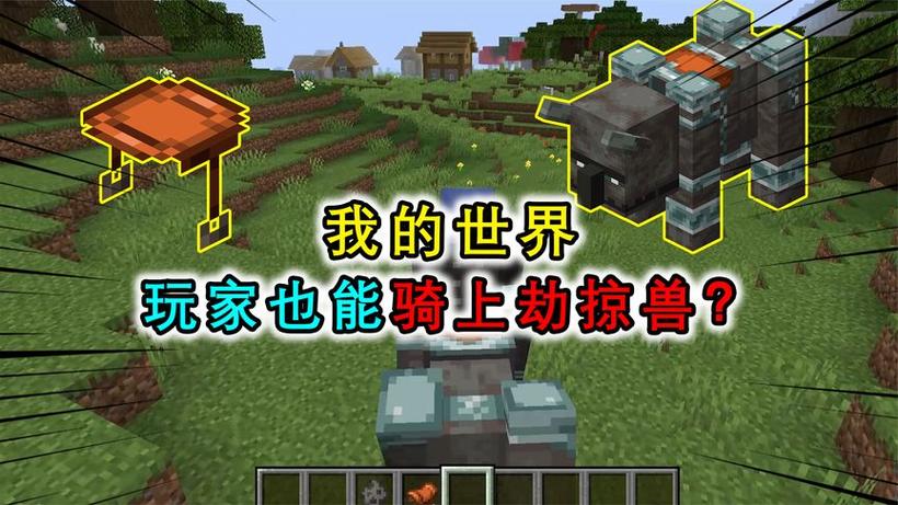 我的世界掠夺者骑掠夺兽截图3