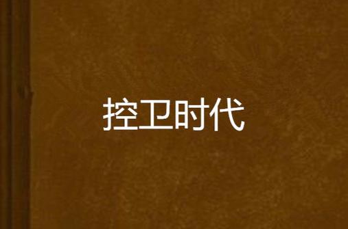 控卫时代