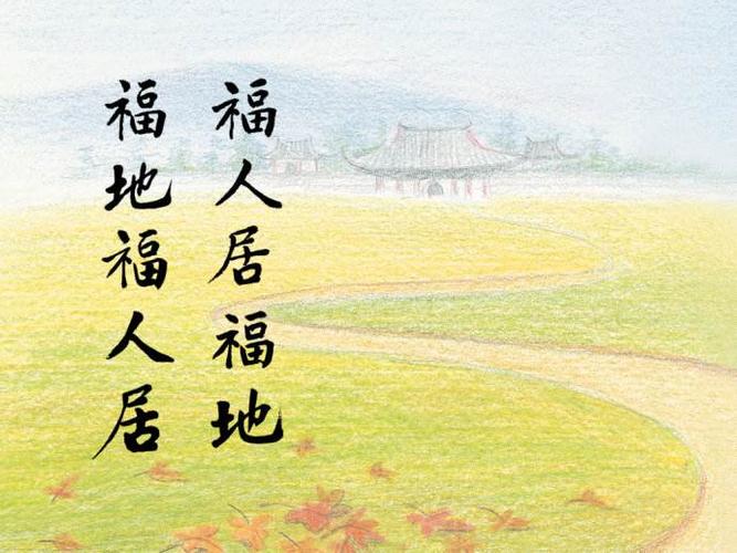 福人居福地福地福人居书法作品