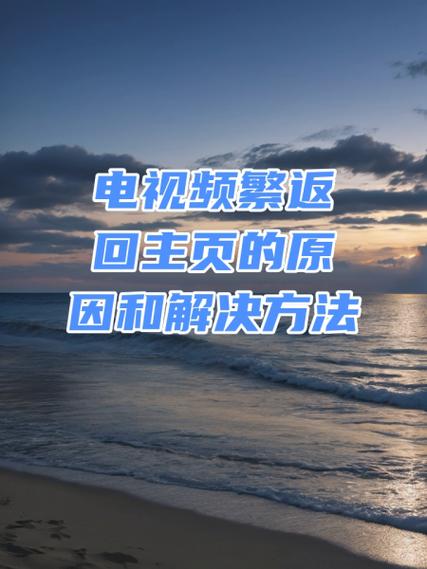 电视忽明忽暗是什么原因截图3