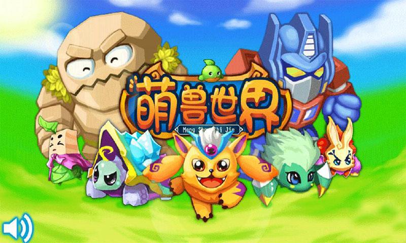 萌兽世界1