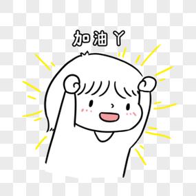 女生说加油幽默回复