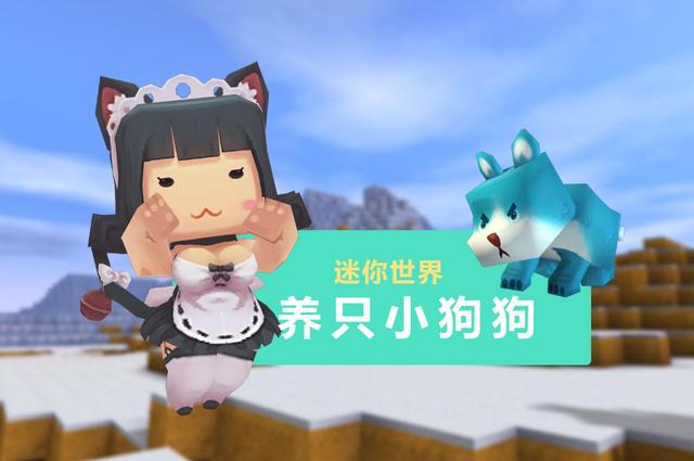 迷你世界动物驯化