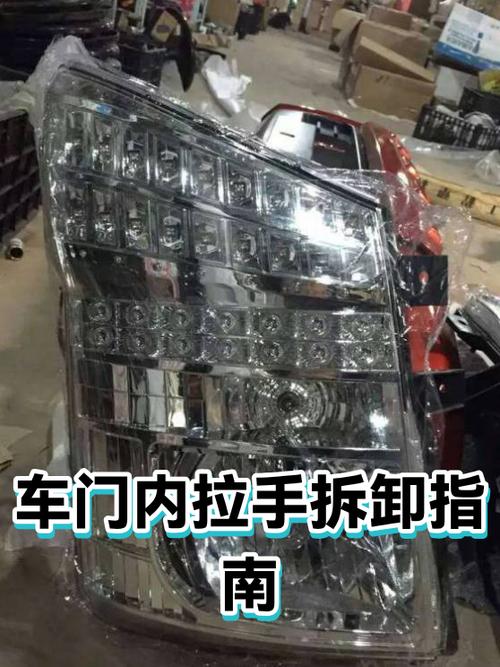 车门内拉手拆卸视频教程