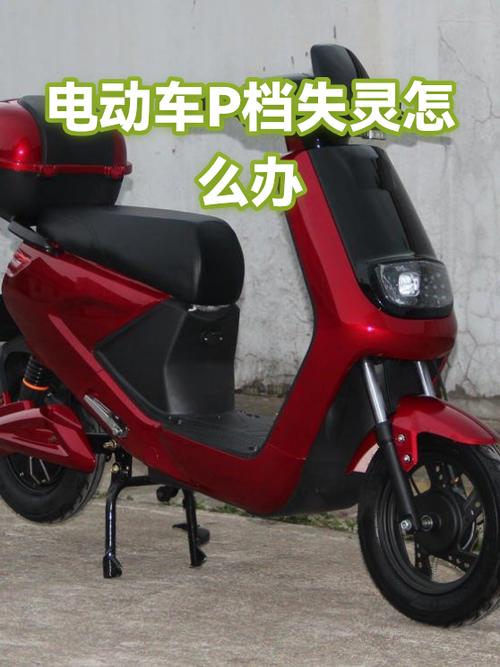 电动车p档失灵怎么办