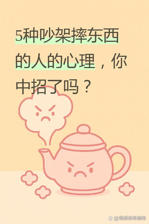 吵架摔东西的人的心理