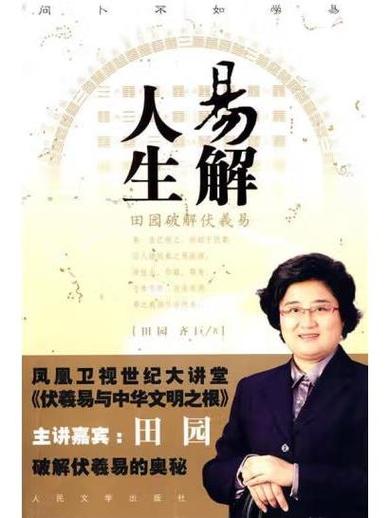 易解人生田园破解人生奥秘