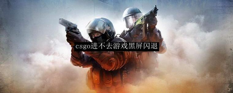 csgo联机进不去