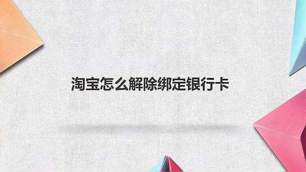 淘宝解除绑定的银行卡截图3