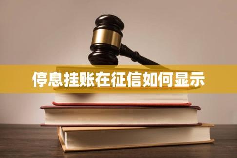 停息挂账征信是什么状态