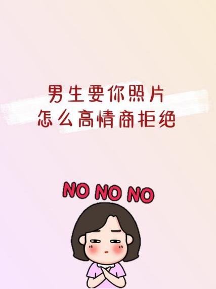 异性想见你怎么幽默拒绝