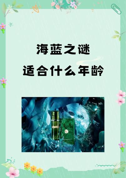 海蓝之谜多大年龄用