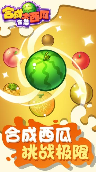 合成大西瓜正版 合成大西瓜正版