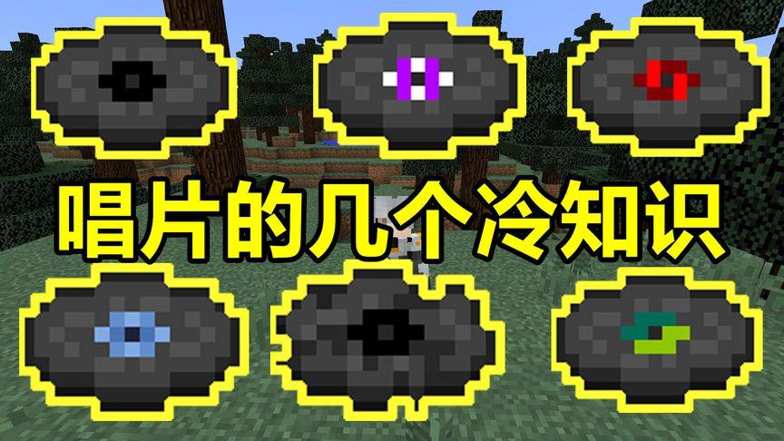 我的世界13号唱片还原视频