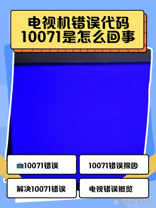 电视显示错误代码提示怎么解决
