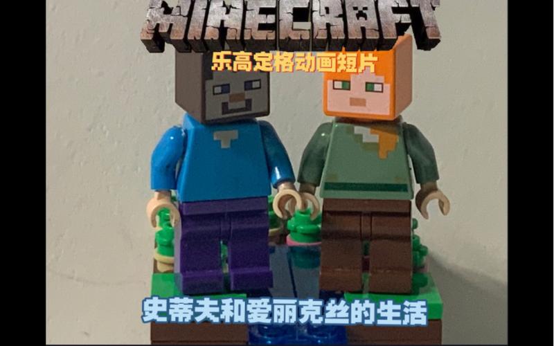 乐高我的世界动画短片