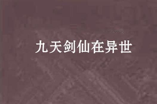 九天剑仙在异世