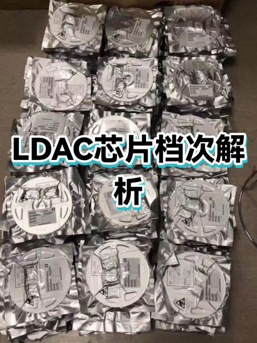 LDAC属于什么档次