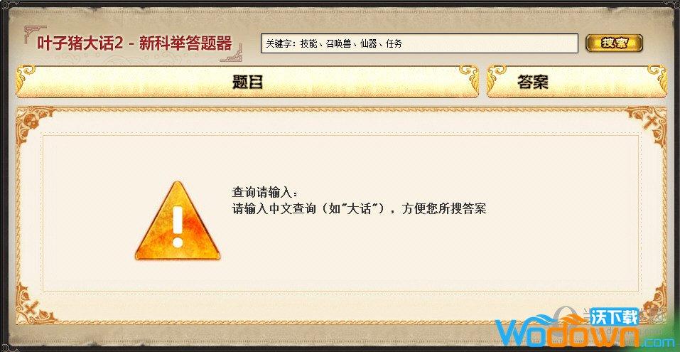 大话西游2免费版科举答题器