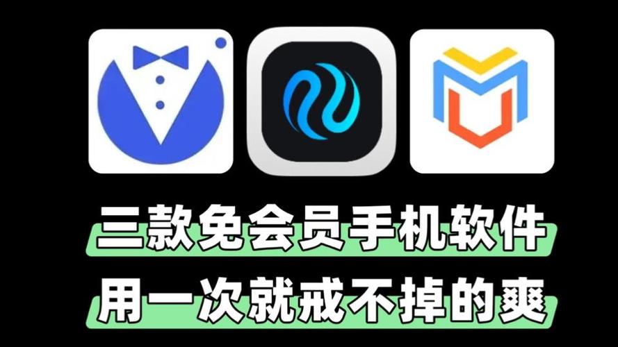 推荐的三种免费会员软件
