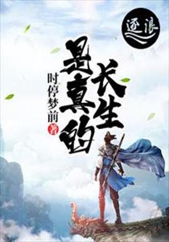 求长生的玄幻小说 求长生的玄幻小说