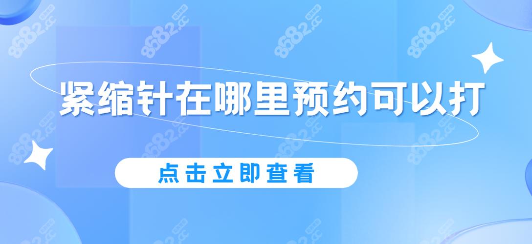 紧缩针在哪里预约打