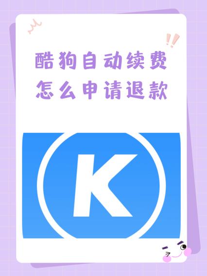 酷狗音乐会员怎么退款