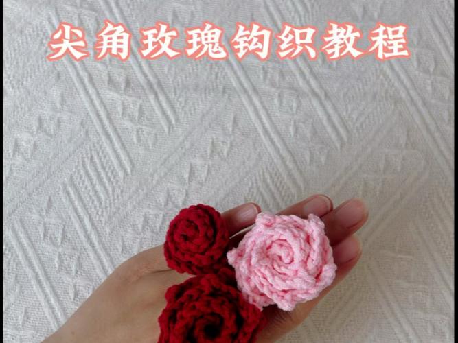 毛线钩织玫瑰花全集视频教程