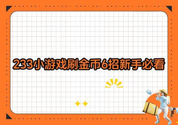 233小游戏领钱