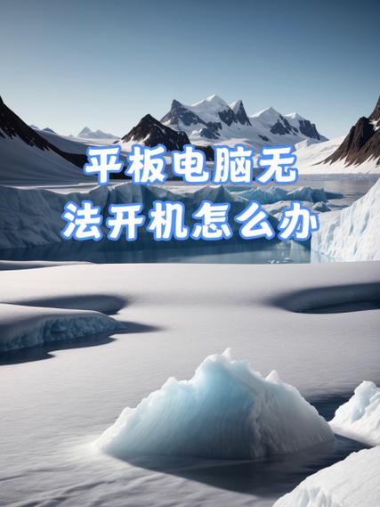 平板电脑无法下载软件