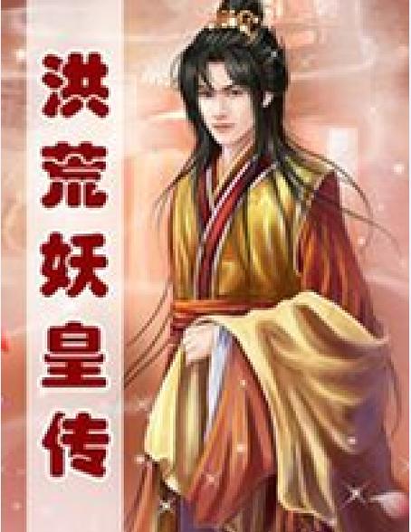 洪荒:这个妖皇太妖孽