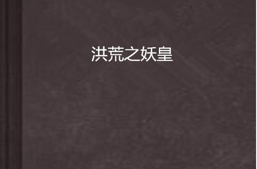 洪荒:这个妖皇太妖孽截图2