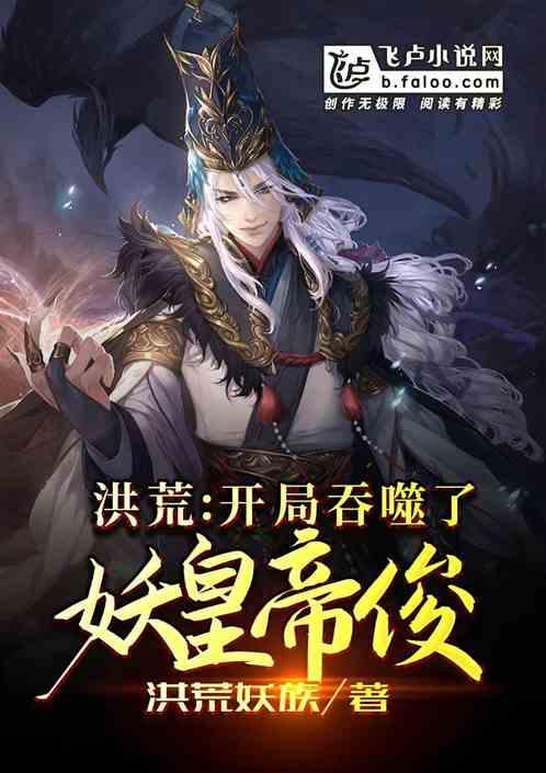 洪荒:这个妖皇太妖孽截图3