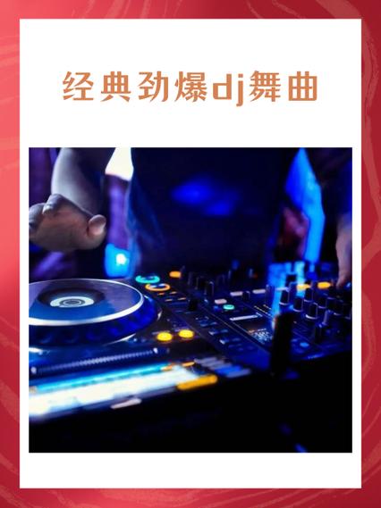 无限舞曲dj
