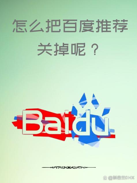 百度怎么关闭推荐功能