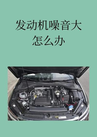 汽车发动机噪音大如何处理
