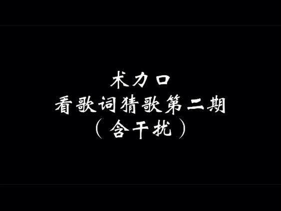读歌词猜歌名游戏题目及答案