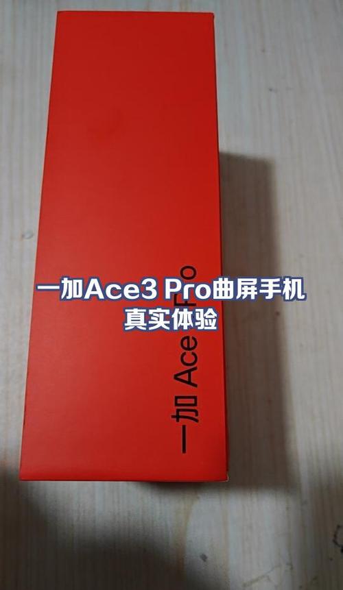 一加ace3换屏幕多少钱