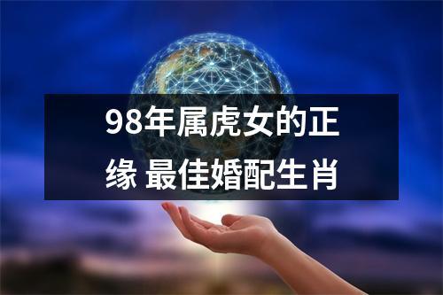 98虎女的正缘是多少岁