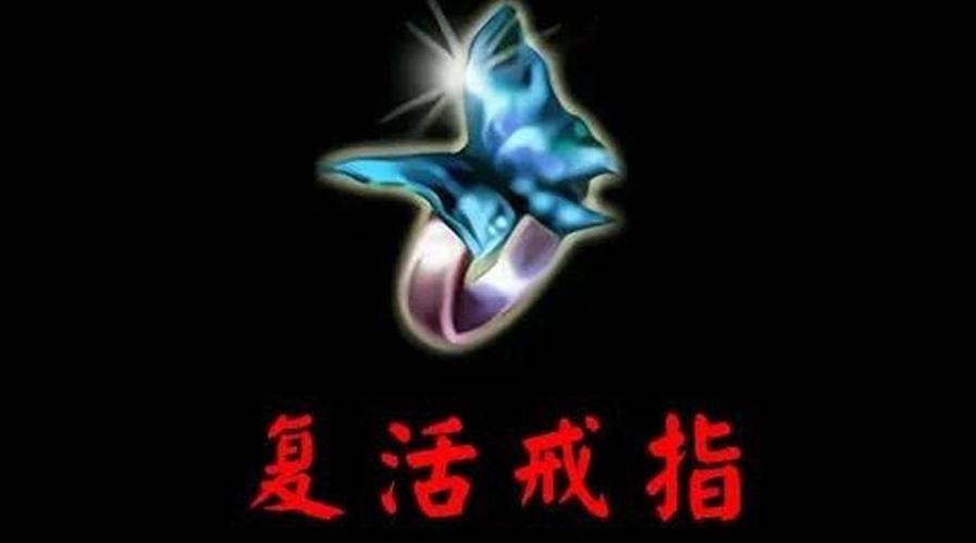 传奇复活戒指