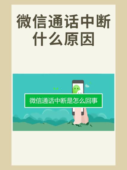微信语音通话中断的原因