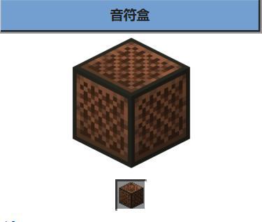 我的世界 音符盒截图2