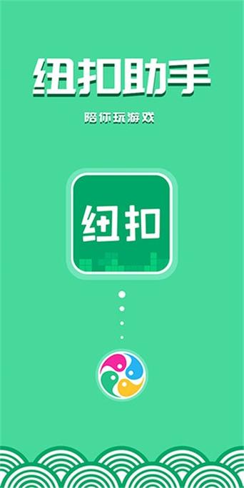 纽扣助手官方版修改版截图1