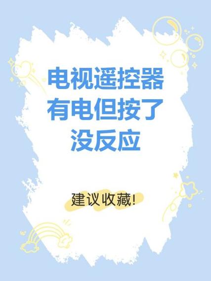 电视遥控器有电但是按了没反应
