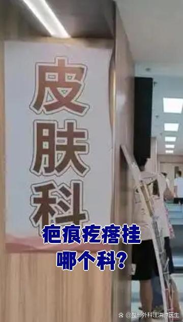 去疤痕挂什么科 去疤痕挂什么科