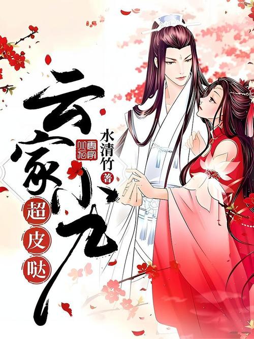 云家小九超皮哒最新章节截图2