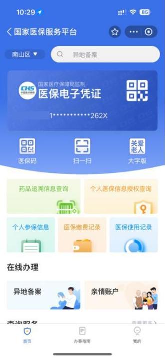 医保服务国家平台app截图2
